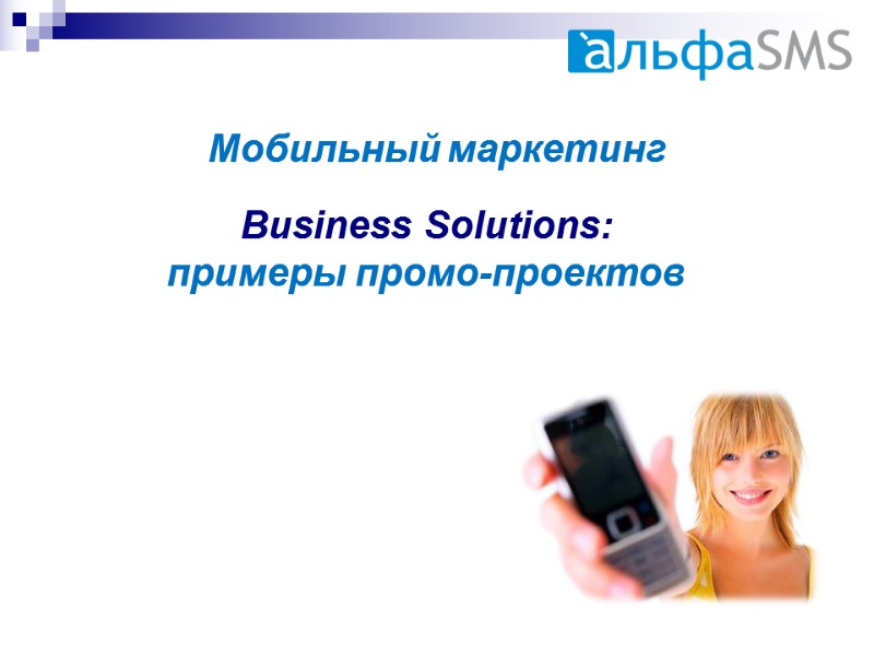 Мобильный маркетинг     Business Solutions:  примеры промо-проектов